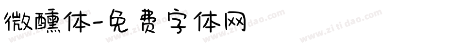 微醺体字体转换