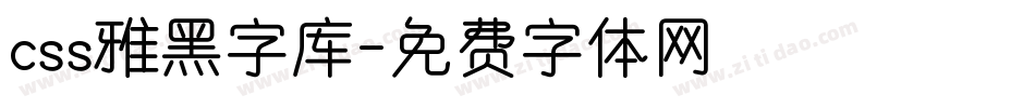 css雅黑字库字体转换