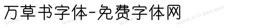 万草书字体字体转换