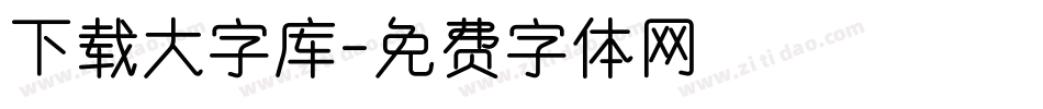 下载大字库字体转换