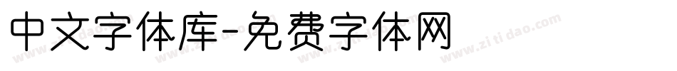 中文字体库字体转换