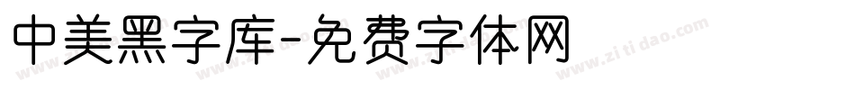 中美黑字库字体转换