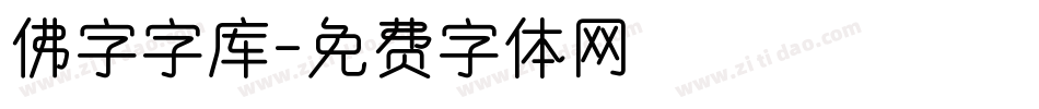 佛字字库字体转换