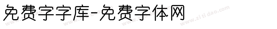 免费字字库字体转换