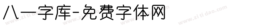 八一字库字体转换