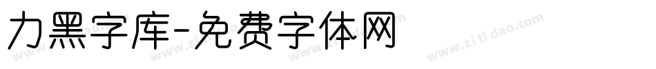 力黑字库字体转换