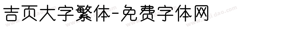 吉页大字繁体字体转换