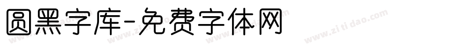 圆黑字库字体转换