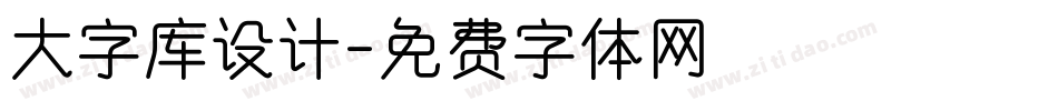大字库设计字体转换