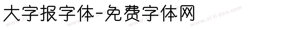 大字报字体字体转换
