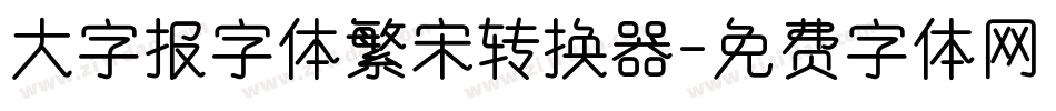 大字报字体繁宋转换器字体转换