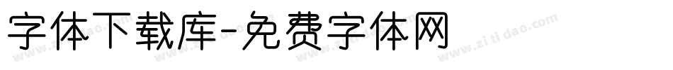 字体下载库字体转换