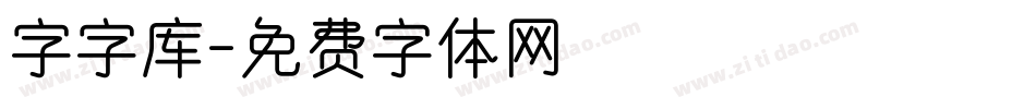 字字库字体转换