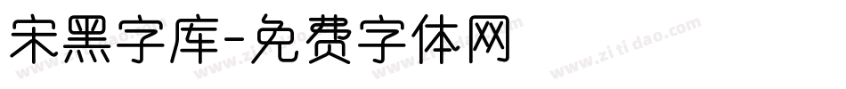 宋黑字库字体转换