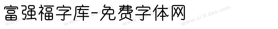 富强福字库字体转换