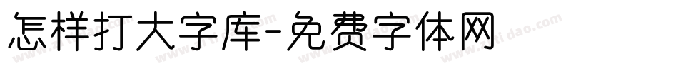 怎样打大字库字体转换