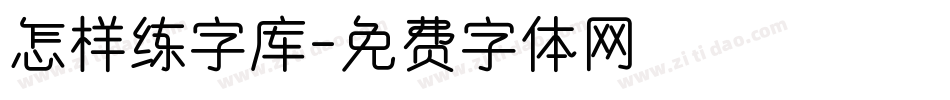 怎样练字库字体转换