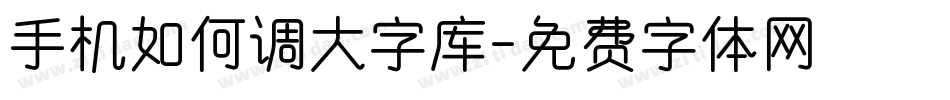 手机如何调大字库字体转换