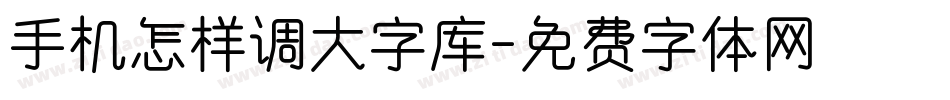 手机怎样调大字库字体转换