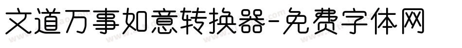 文道万事如意转换器字体转换
