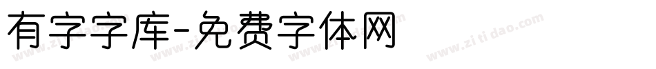有字字库字体转换
