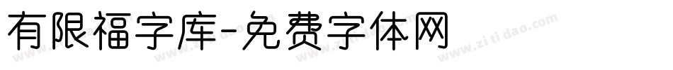 有限福字库字体转换