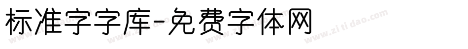 标准字字库字体转换