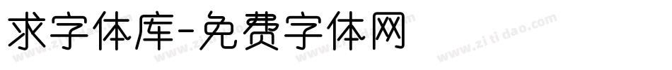 求字体库字体转换