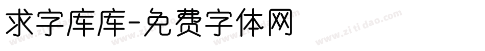 求字库库字体转换