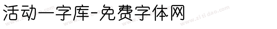 活动一字库字体转换