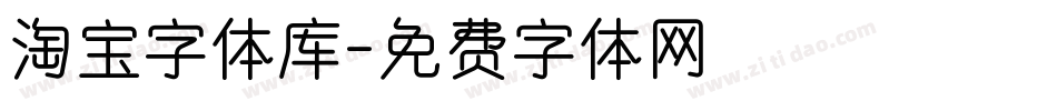 淘宝字体库字体转换