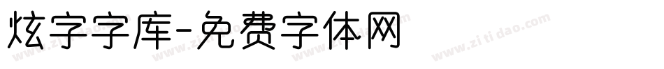炫字字库字体转换