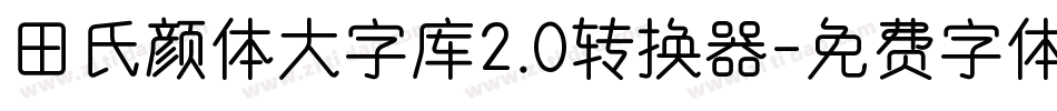 田氏颜体大字库2.0转换器字体转换