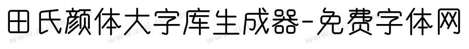 田氏颜体大字库生成器字体转换