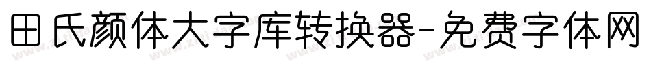 田氏颜体大字库转换器字体转换
