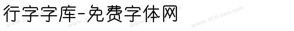 行字字库字体转换