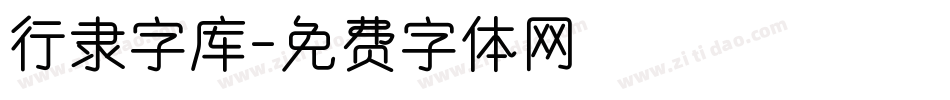 行隶字库字体转换