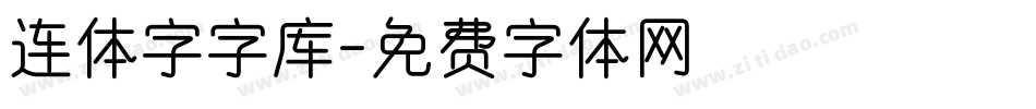 连体字字库字体转换