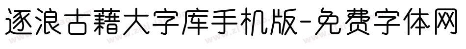 逐浪古藉大字库手机版字体转换