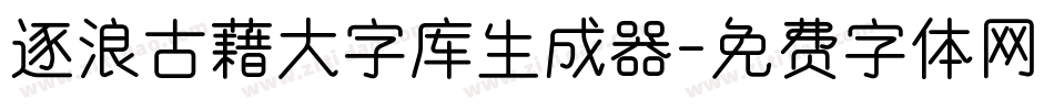 逐浪古藉大字库生成器字体转换