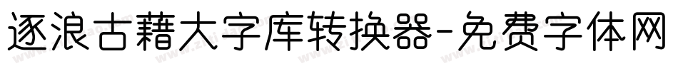 逐浪古藉大字库转换器字体转换