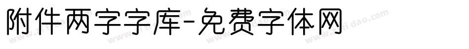 附件两字字库字体转换