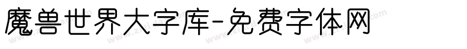 魔兽世界大字库字体转换