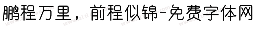 鹏程万里，前程似锦字体转换