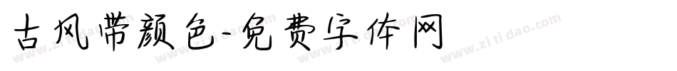 古风带颜色字体转换