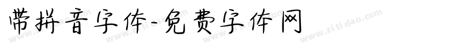 带拼音字体字体转换