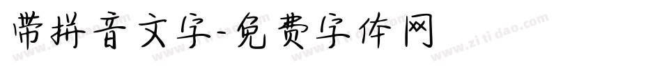 带拼音文字字体转换
