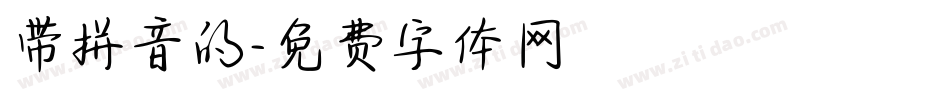 带拼音的字体转换