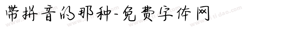 带拼音的那种字体转换