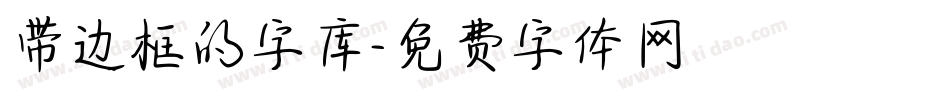 带边框的字库字体转换